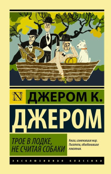 Трое в одной лодке, не считая собаки - Джером Клапка Джером - Аудиокниги лучшие mp3 слушать ~ бесплатно без регистрации - knigaaudio.com