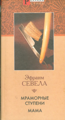 Мама - Эфраим Севела - Аудиокниги лучшие mp3 слушать ~ бесплатно без регистрации - knigaaudio.com