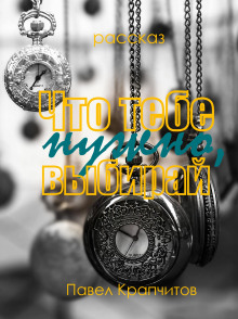 Что тебе нужно, выбирай - Автор неизвестен - Аудиокниги лучшие mp3 слушать ~ бесплатно без регистрации - knigaaudio.com