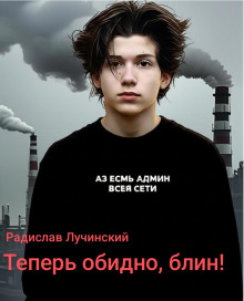 Теперь обидно, блин! - Радислав Лучинский - Аудиокниги лучшие mp3 слушать ~ бесплатно без регистрации - knigaaudio.com