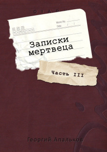 Записки мертвеца: Часть III - Автор неизвестен - Аудиокниги лучшие mp3 слушать ~ бесплатно без регистрации - knigaaudio.com