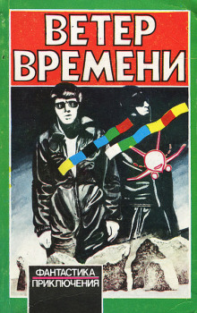 Ветер времени - Чед Оливер - Аудиокниги лучшие mp3 слушать ~ бесплатно без регистрации - knigaaudio.com