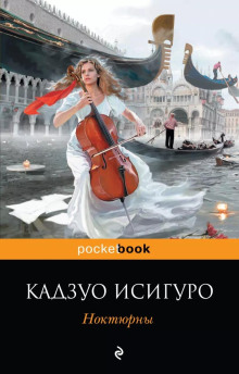 Звезда эстрады - Кадзуо Исигуро - Аудиокниги лучшие mp3 слушать ~ бесплатно без регистрации - knigaaudio.com