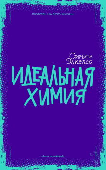 Идеальная химия - Симона Элкелес - Аудиокниги лучшие mp3 слушать ~ бесплатно без регистрации - knigaaudio.com