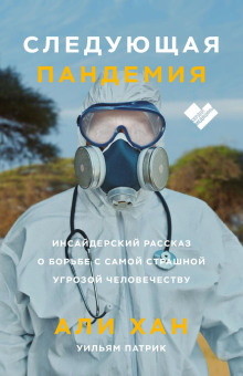 Следующая пандемия. Инсайдерский рассказ о борьбе с самой страшной угрозой человечеству - Хан Али - Аудиокниги лучшие mp3 слушать ~ бесплатно без регистрации - knigaaudio.com