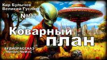 Коварный план - Кир Булычев - Аудиокниги лучшие mp3 слушать ~ бесплатно без регистрации - knigaaudio.com