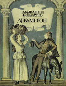 Декамерон - Джованни Боккаччо - Аудиокниги лучшие mp3 слушать ~ бесплатно без регистрации - knigaaudio.com