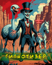 Гипнотизер - Амброз Бирс - Аудиокниги лучшие mp3 слушать ~ бесплатно без регистрации - knigaaudio.com