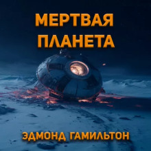 Мёртвая планета - Эдмонд Гамильтон - Аудиокниги лучшие mp3 слушать ~ бесплатно без регистрации - knigaaudio.com