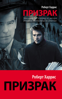 Призрак - Роберт Харрис - Аудиокниги лучшие mp3 слушать ~ бесплатно без регистрации - knigaaudio.com