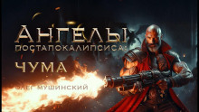 Ангелы постапокалипсиса: Чума - Олег Мушинский - Аудиокниги лучшие mp3 слушать ~ бесплатно без регистрации - knigaaudio.com