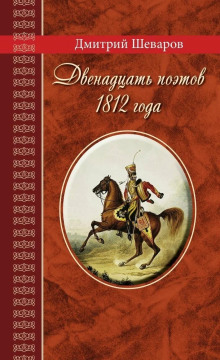Двенадцать поэтов 1812 года - Дмитрий Шеваров - Аудиокниги лучшие mp3 слушать ~ бесплатно без регистрации - knigaaudio.com