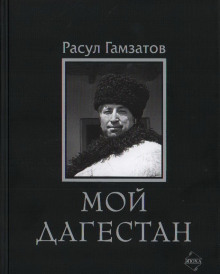 Мой Дагестан - Расул Гамзатов - Аудиокниги лучшие mp3 слушать ~ бесплатно без регистрации - knigaaudio.com