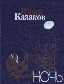 Ночь - Юрий Казаков - Аудиокниги лучшие mp3 слушать ~ бесплатно без регистрации - knigaaudio.com