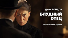 Блудный отец - Джек Лондон - Аудиокниги лучшие mp3 слушать ~ бесплатно без регистрации - knigaaudio.com