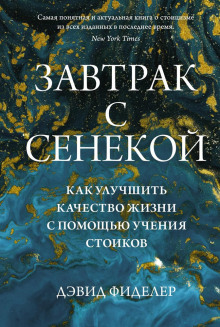 Завтрак с Сенекой. Как улучшить качество жизни с помощью учения стоиков - Дэвид Фиделер - Аудиокниги лучшие mp3 слушать ~ бесплатно без регистрации - knigaaudio.com