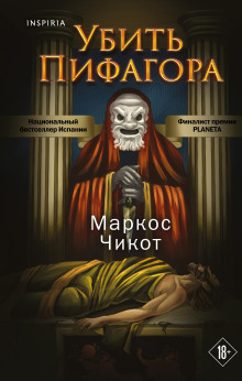 Убить Пифагора - Маркос Чикот - Аудиокниги лучшие mp3 слушать ~ бесплатно без регистрации - knigaaudio.com