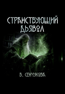 Странствующий дьявол - Валентина Сенчукова - Аудиокниги лучшие mp3 слушать ~ бесплатно без регистрации - knigaaudio.com