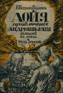 Аойя. Приключения Андрюши и Кати в воздухе, под землей и на земле. - Кузьма Петров-Водкин - Аудиокниги лучшие mp3 слушать ~ бесплатно без регистрации - knigaaudio.com