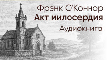 Акт милосердия - Фрэнк О&#039 - Аудиокниги лучшие mp3 слушать ~ бесплатно без регистрации - knigaaudio.com