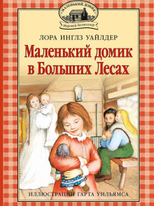 Маленький домик в Больших Лесах - Лора Уайлдер - Аудиокниги лучшие mp3 слушать ~ бесплатно без регистрации - knigaaudio.com