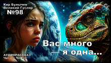 Вас много — я одна... - Кир Булычев - Аудиокниги лучшие mp3 слушать ~ бесплатно без регистрации - knigaaudio.com