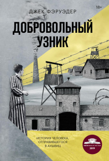 Добровольный узник. История человека, отправившегося в Аушвиц - Джек Фэруэдер - Аудиокниги лучшие mp3 слушать ~ бесплатно без регистрации - knigaaudio.com