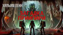 Загадка Приипири - Уильям Тенн - Аудиокниги лучшие mp3 слушать ~ бесплатно без регистрации - knigaaudio.com