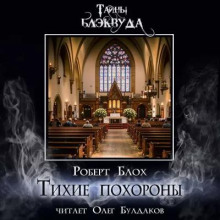 Тихие похороны - Роберт Блох - Аудиокниги лучшие mp3 слушать ~ бесплатно без регистрации - knigaaudio.com