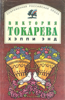 Хэппи энд - Виктория Токарева - Аудиокниги лучшие mp3 слушать ~ бесплатно без регистрации - knigaaudio.com