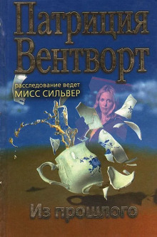 Из прошлого - Патриция Вентворт - Аудиокниги лучшие mp3 слушать ~ бесплатно без регистрации - knigaaudio.com