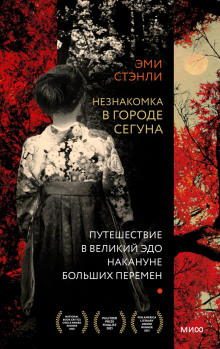 Незнакомка в городе сегуна. Путешествие в великий Эдо накануне больших перемен - Стэнли Эми - Аудиокниги лучшие mp3 слушать ~ бесплатно без регистрации - knigaaudio.com