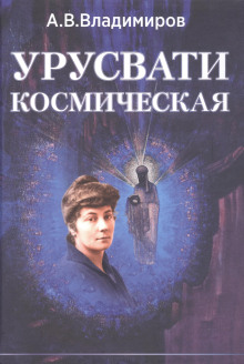 Космическая Урусвати - Александр Владимиров - Аудиокниги лучшие mp3 слушать ~ бесплатно без регистрации - knigaaudio.com
