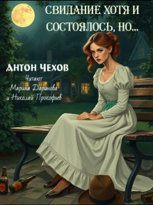 Свидание хотя и состоялось, но... - Антон Чехов - Аудиокниги лучшие mp3 слушать ~ бесплатно без регистрации - knigaaudio.com