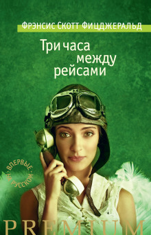 Три часа между самолетами - Фицджеральд Фрэнсис Скотт - Аудиокниги лучшие mp3 слушать ~ бесплатно без регистрации - knigaaudio.com