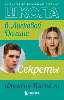Школа в Ласковой Долине. Секреты - Френсин Паскаль - Аудиокниги лучшие mp3 слушать ~ бесплатно без регистрации - knigaaudio.com