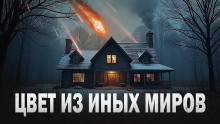Цвет из иных миров - Говард Лавкрафт - Аудиокниги лучшие mp3 слушать ~ бесплатно без регистрации - knigaaudio.com