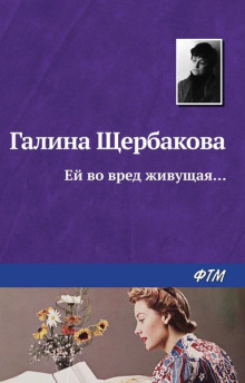 Ей во вред живущая - Галина Щербакова - Аудиокниги лучшие mp3 слушать ~ бесплатно без регистрации - knigaaudio.com