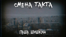 Смена такта - Паша Шишкин - Аудиокниги лучшие mp3 слушать ~ бесплатно без регистрации - knigaaudio.com