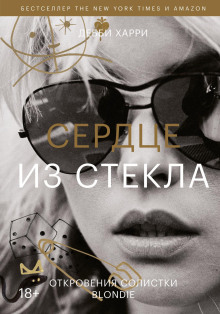 Сердце из стекла. Откровения солистки Blondie - Харри Дебби - Аудиокниги лучшие mp3 слушать ~ бесплатно без регистрации - knigaaudio.com