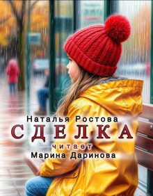 Сделка - Автор неизвестен - Аудиокниги лучшие mp3 слушать ~ бесплатно без регистрации - knigaaudio.com
