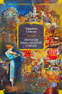 Легенды инвалидной улицы. Тойота Королла - Эфраим Севела - Аудиокниги лучшие mp3 слушать ~ бесплатно без регистрации - knigaaudio.com