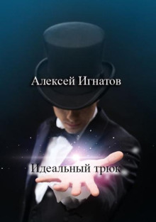 Идеальный трюк - Алексей Игнатов - Аудиокниги лучшие mp3 слушать ~ бесплатно без регистрации - knigaaudio.com