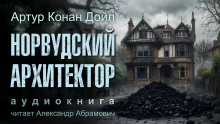 Норвудский архитектор - Артур Конан Дойл - Аудиокниги лучшие mp3 слушать ~ бесплатно без регистрации - knigaaudio.com