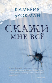 Скажи мне всё - Камбрия Брокманн - Аудиокниги лучшие mp3 слушать ~ бесплатно без регистрации - knigaaudio.com