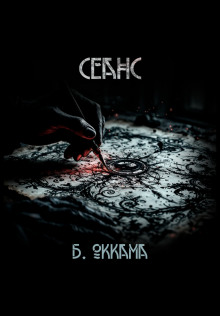 Сеанс - Бритва Оккама - Аудиокниги лучшие mp3 слушать ~ бесплатно без регистрации - knigaaudio.com