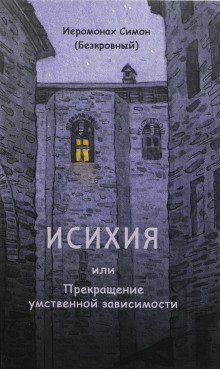 Исихия - иеромонах Симон (Безкровный) - Аудиокниги лучшие mp3 слушать ~ бесплатно без регистрации - knigaaudio.com