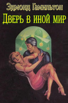 Дверь в иной мир - Эдмонд Гамильтон - Аудиокниги лучшие mp3 слушать ~ бесплатно без регистрации - knigaaudio.com
