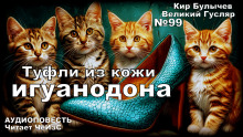 Туфли из кожи игуанодона - Кир Булычев - Аудиокниги лучшие mp3 слушать ~ бесплатно без регистрации - knigaaudio.com