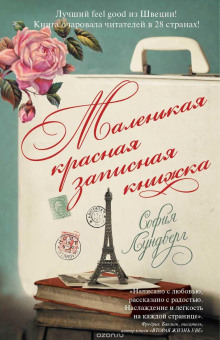Маленькая красная записная книжка - София Лундберг - Аудиокниги лучшие mp3 слушать ~ бесплатно без регистрации - knigaaudio.com